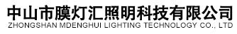 中山市膜燈匯照明科技
